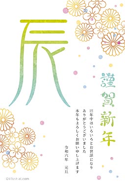 和な花柄と大きな「辰」の文字が華やかな年賀状