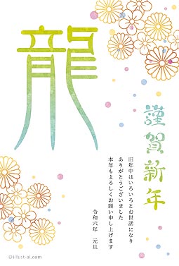 大きな「龍」が映える華やか年賀状