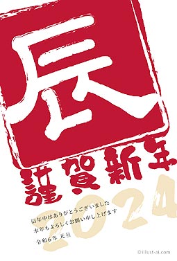 インパクトがある「辰」の判子風デザイン