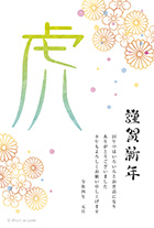 お正月らしい和風の花柄と、散りばめられた色とりどりのドット柄が綺麗な年賀状です。大きな「虎」の文字とイラスト部分には、和紙のようなテクスチャーがかけられていて、とってもおしゃれで個性的！右側の「謹賀新年」の文字は、筆で丸く描いたようなデザインで、イラストの華やかな雰囲気にぴったり♪華やかで縁起のいいデザインなので、引越しや入籍の報告にもオススメです。また、ビジネスのご挨拶など幅広くお使いいただける人気の年賀状です。