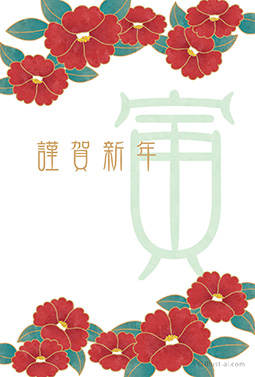 椿の花が主役の年賀状デザイン 年賀状 寅年 2022 和風 無料 イラスト