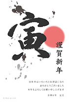 筆で書いたような「寅」が印象的で、赤い丸が日の出を連想させるような和風の年賀状デザインです♪赤・白・黒のシンプルな色合いや、飛び散った墨のデザインがかっこよく大人な雰囲気ですね。
			空いているスペースには、一言添えていただくことも可能です。日ごろの感謝や近況報告を入れると喜ばれるのでオススメです♪ 個人、家族、ビジネスのご挨拶など、フォーマルな場でも幅広くご利用いただいております。お世話になっている人達へ年賀の挨拶をしませんか？こちらの年賀状は、文字ありと文字なしの2種類のご用意がありますので、是非シーンによって分けてご利用ください。