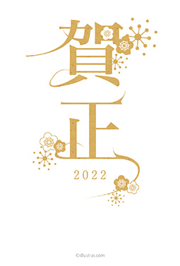 特徴的な「賀正」の文字と梅の花 年賀状 寅年 2022 シンプル 無料 イラスト