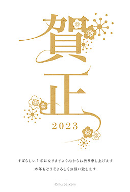 特徴的な「賀正」の文字と梅の花 年賀状 卯年 2023 シンプル 無料 イラスト