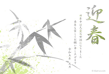 かっこいい印象の竹の水墨画風イラスト 年賀状 卯年 2023 和風 無料 イラスト