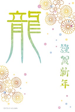 大きな「龍」が映える華やか年賀状 年賀状 巳年 2024 人気 無料 イラスト