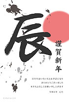 筆で書いたような「辰」が印象的で、赤い丸が日の出を連想させるような和風の年賀状デザインです♪赤・白・黒のシンプルな色合いや、飛び散った墨のデザインがかっこよく大人な雰囲気ですね。
		空いているスペースには、一言添えていただくことも可能です。日ごろの感謝や近況報告を入れると喜ばれるのでオススメです♪ 個人、家族、ビジネスのご挨拶など、フォーマルな場でも幅広くご利用いただいております。お世話になっている人達へ年賀の挨拶をしませんか？こちらの年賀状は、文字ありと文字なしの2種類のご用意がありますので、是非シーンによって分けてご利用ください。