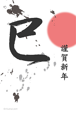 筆文字風の「巳」と初日の出の年賀状 年賀状 巳年 2025 筆文字 無料 イラスト