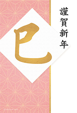 麻の葉模様とピンク色が綺麗なデザイン 年賀状 巳年 2025 筆文字 無料 イラスト