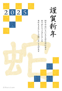 格子柄と蛇の文字がデザインされた年賀状