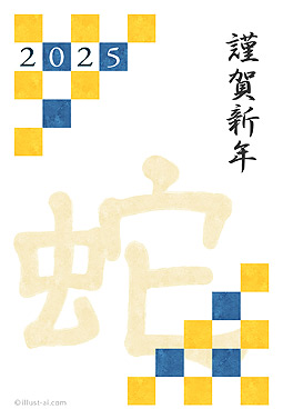 格子柄と蛇の文字がデザインされた年賀状 年賀状 巳年 2025 干支 無料 イラスト