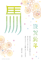 お正月らしい和風の花柄と、散りばめられた色とりどりのドット柄が綺麗な年賀状です。大きな「馬」の文字がおしゃれで個性的！右側の「謹賀新年」の文字は、筆で丸く描いたようなデザインで、イラストの華やかな雰囲気にぴったり♪華やかで縁起のいいデザインなので、引越しや入籍の報告にもオススメです。また、ビジネスのご挨拶など幅広くお使いいただける人気の年賀状です。