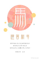シンプルだけれど、華やかな印象を受ける年賀状のデザインです♪ 中央の赤い円には、たくさんの和柄の花が詰まっていてとっても豪華ですね。「馬」や「謹賀新年」の文字も個性的で、なんだかレトロな雰囲気。
		上品でシンプルなデザインの年賀状なので、様々な場面で幅広くお使いいただけるオススメのデザインです！家族や友人へのご挨拶にいかがでしょうか？ こちらのカードには、メッセージが書いてあるものとないものの2種類のご用意がありますので、シーンによって分けてご利用いただけます。