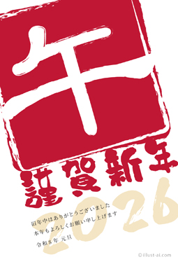 インパクトがある「午」の判子風デザイン 年賀状 午年 2026 筆文字 無料 イラスト