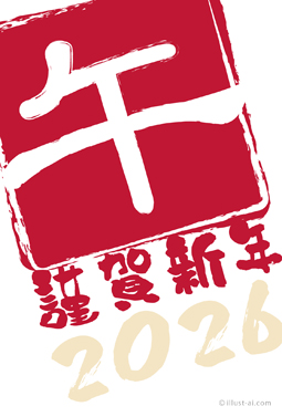 インパクトがある「午」の判子風デザイン 年賀状 午年 2026 筆文字 無料 イラスト