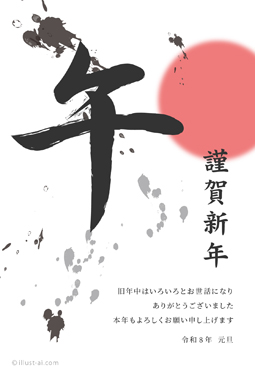 筆文字風の「午」と初日の出の年賀状 年賀状 午年 2026 筆文字 無料 イラスト