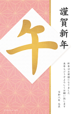 麻の葉模様とピンク色が綺麗なデザイン 年賀状 午年 2026 筆文字 無料 イラスト