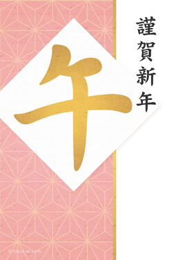 麻の葉模様とピンク色が綺麗なデザイン 年賀状 午年 2026 筆文字 無料 イラスト
