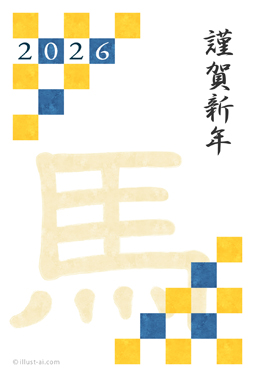 格子柄と馬の文字がデザインされた年賀状 年賀状 午年 2026 干支 無料 イラスト