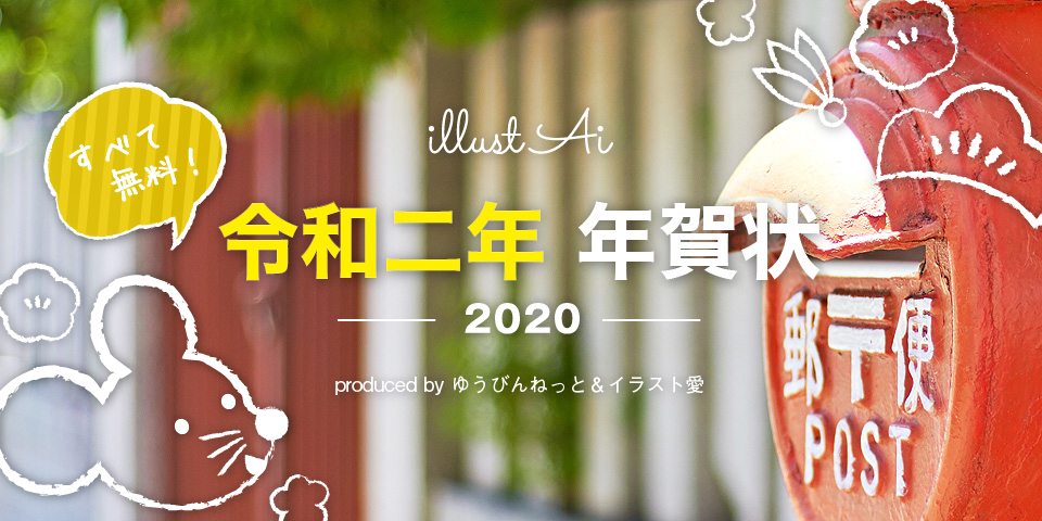 2020年の年賀状サイトを公開しました♡来年は、元号が令和になってから初のお正月です！年賀状探しにも気合が入りますね☺︎新作の年賀状もどんどん公開していく予定なので楽しみにしていてくださいね♪#2020年 #令和 #年賀状 #あけまして #おめでとう