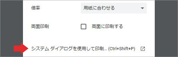 印刷画面を表示させたら、一番下にある「システムダイアログを使用して印刷」をクリック。