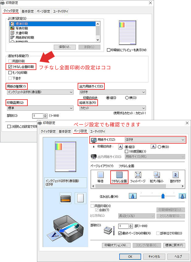 「印刷設定」の画面が表示されたら、「用紙の種類」や「出力用紙サイズ」をハガキに設定します。フチなしで印刷したい場合は「フチなし全面印刷」にチェックを入れます。その他、印刷品質や給紙方法も設定できます。