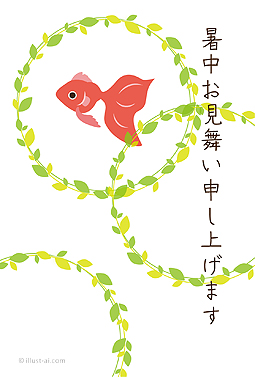 金魚と水草2 暑中お見舞い シンプル 無料 イラスト