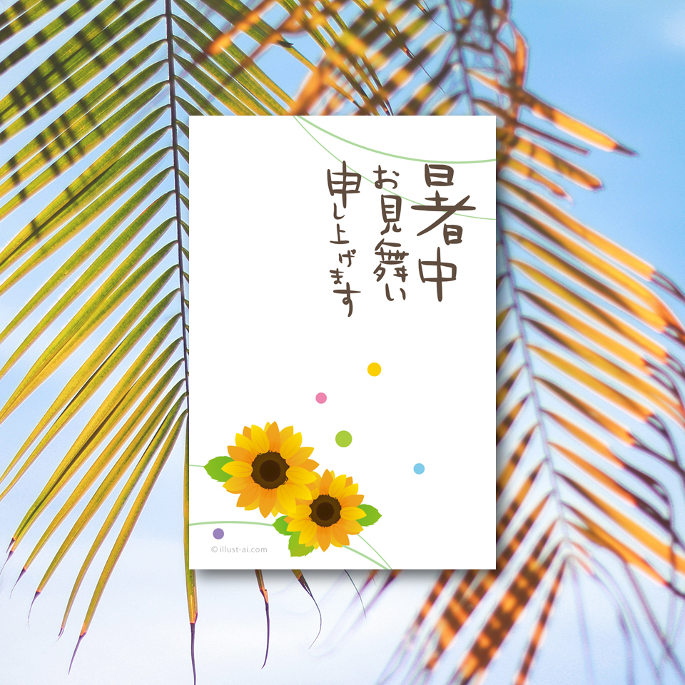 ひまわり 暑中お見舞い ポストカード イラスト素材サイト イラストareira Postcard Template