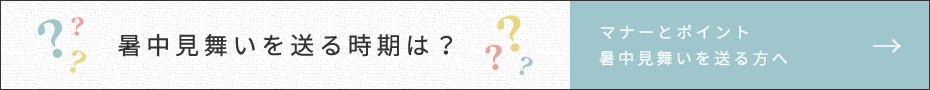 暑中見舞いを送る時期は？マナーとポイント 暑中見舞いを送る方へ