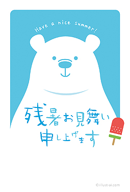 シロクマ 残暑お見舞い 2025 かわいい 無料 イラスト