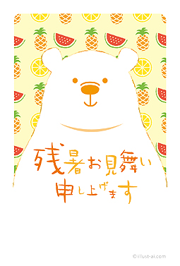 シロクマとフルーツ 残暑お見舞い 2025 かわいい 無料 イラスト