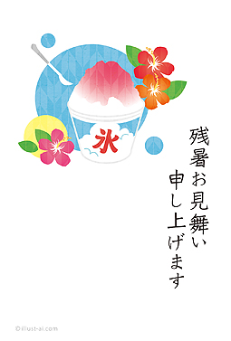 かき氷とハイビスカス 残暑お見舞い 2025 ビジネス 無料 イラスト