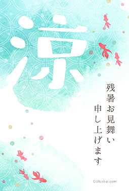 爽やかな「涼」の文字と金魚のイラスト 残暑お見舞い 2025 シンプル 無料 イラスト