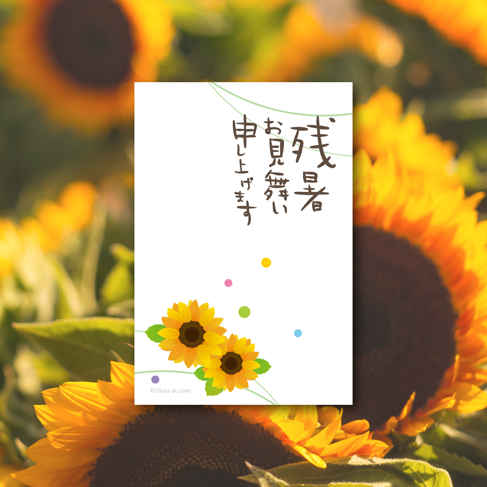 ひまわり - 残暑お見舞い2025 ポストカード・イラスト素材サイト