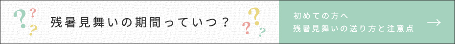 残暑見舞いの期間っていつ？初めての方へ 残暑見舞いの送り方と注意点